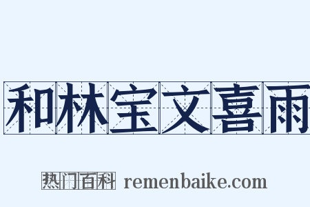 和林宝文喜雨是什么意思的图片
